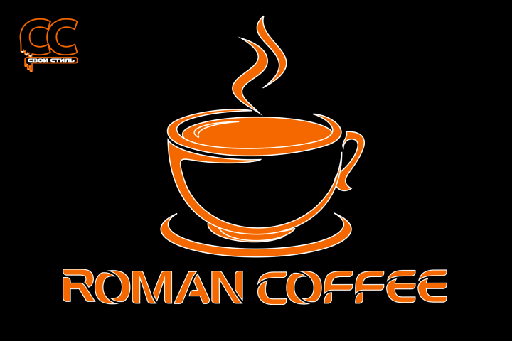 ЛОГОТИП – ROMAN COFFEE – Кофейня Для Ценителей Вкуса
