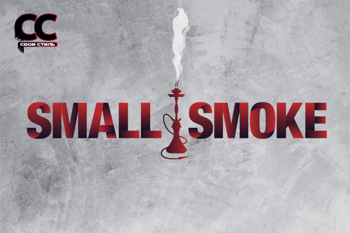 ЛОГОТИП - SMALL SMOKE - Место Расслабиться Дымом