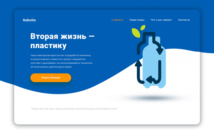 ReBottle — 3D-печать вторичным платиком