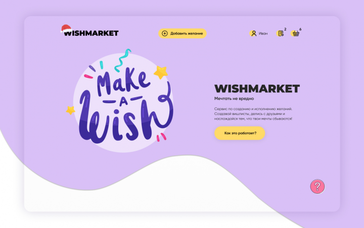 Wishmarket - сервис по созданию и исполнению желаний