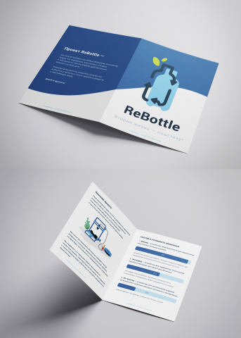 Буклет A4 проекта "Rebottle"