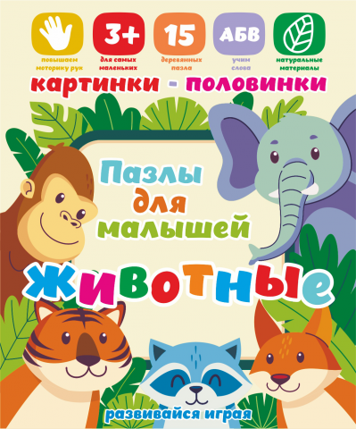 Обложка упаковки детских пазлов "животные"