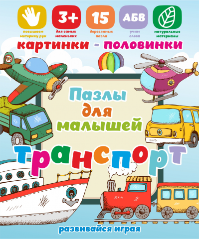Обложка упаковки детских пазлов "транспорт"