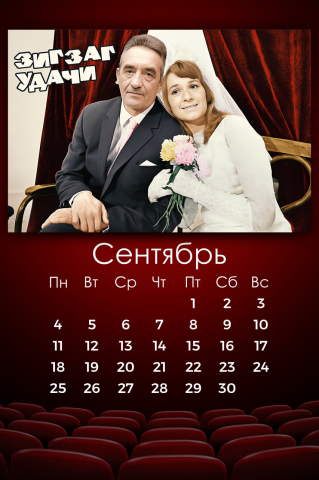 Календарь для компании (сентябрь)
