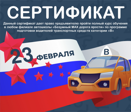 Сертификат для автошколы к 23 февраля