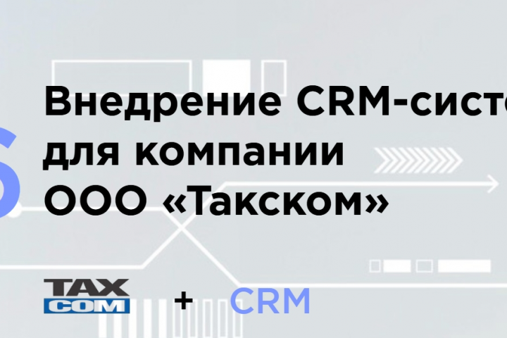 Внедрение CRM-системы для компании ООО «Такском»