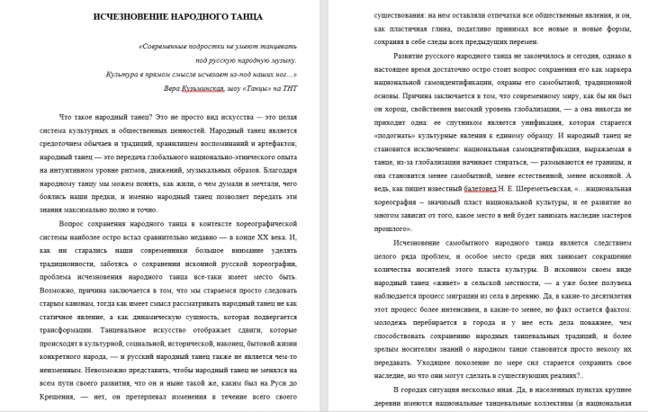 Эссе "Исчезновение народного танца"