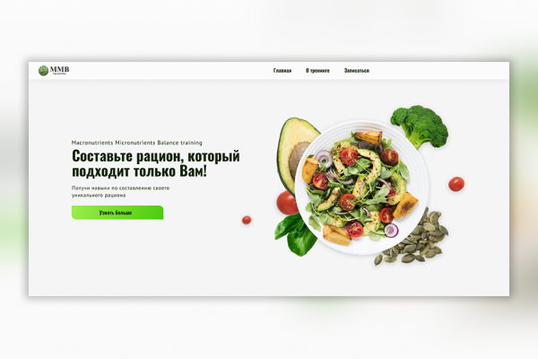 Лэндинг для продажи онлайн-тренинга по правильному питанию