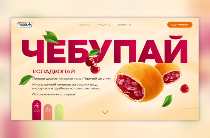Чебупай!
