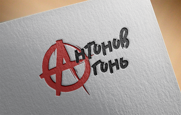 Логотип рок-группы Антонов Огонь