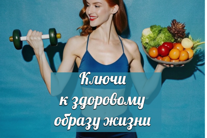 Ключи к здоровому образу жизни: основные принципы и рекомендации