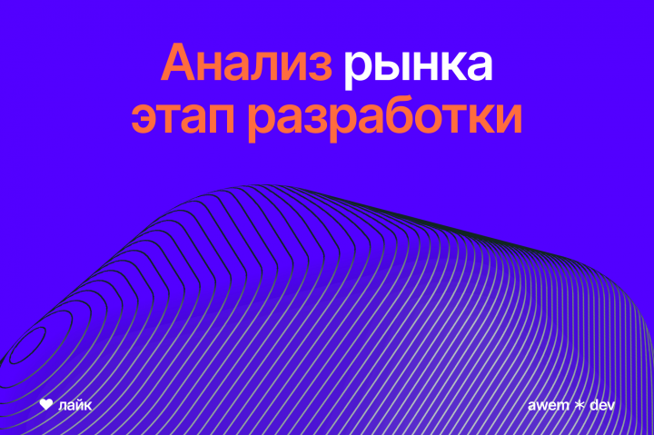 Анализ рынка при разработке