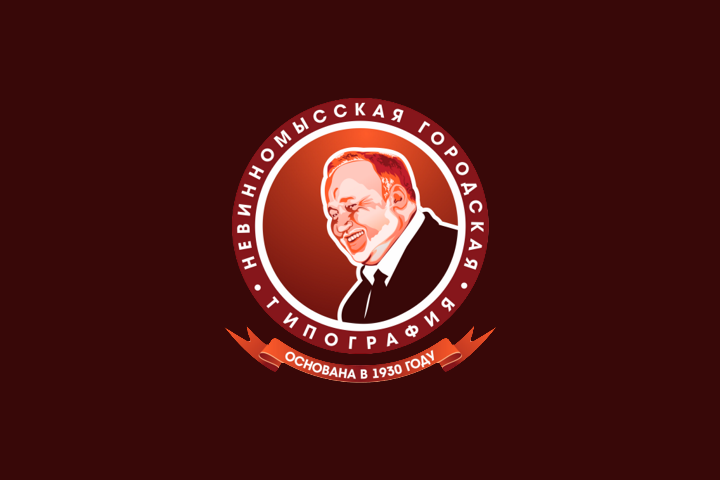Невинномысская Городская Типография