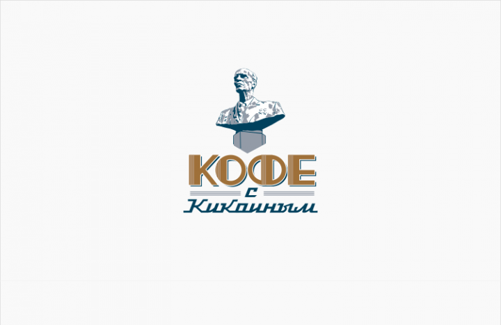 Кофе с Кикоиным