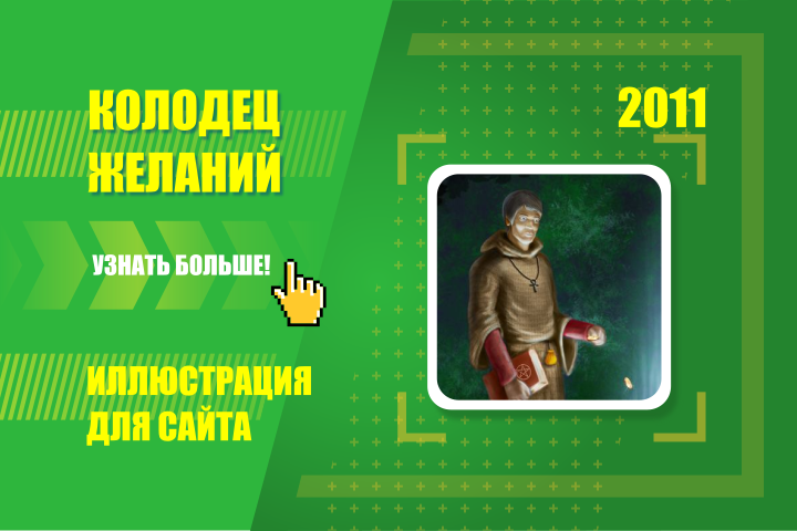 Wishin Well - колодец желаний. Иллюстрация для сайта