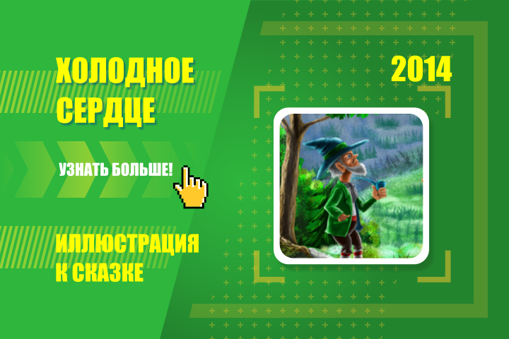 Иллюстрация к сказке Гауфа "Холодное сердце"