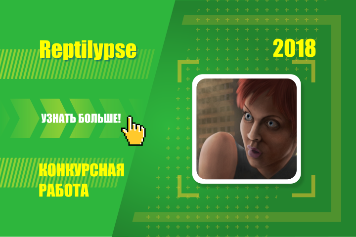 Reptilypse - конкурсная работа