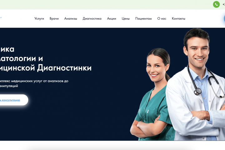 Сайт для медицинской клиники