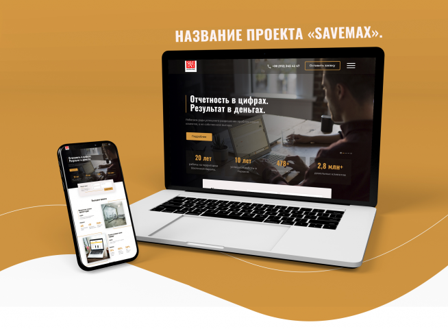 Cоздание редизайна landing page для компании Savemax.