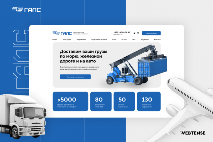 Сайт и логотип логистической компании «ГАЛС»