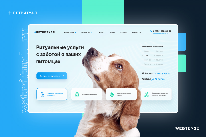 Корпоративный сайт ритуальных услуг «Ветритуал»
