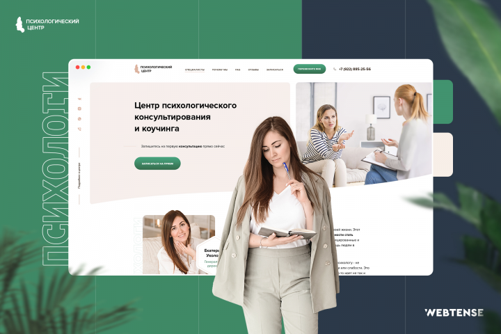 Лендинг для компании «Психологический центр»