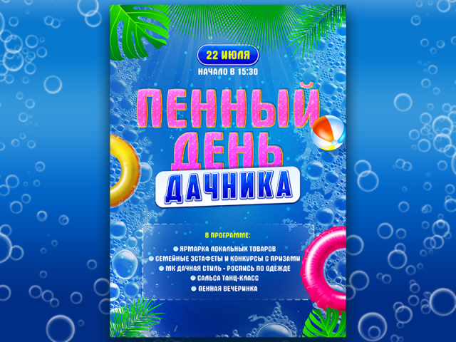 Пенный день