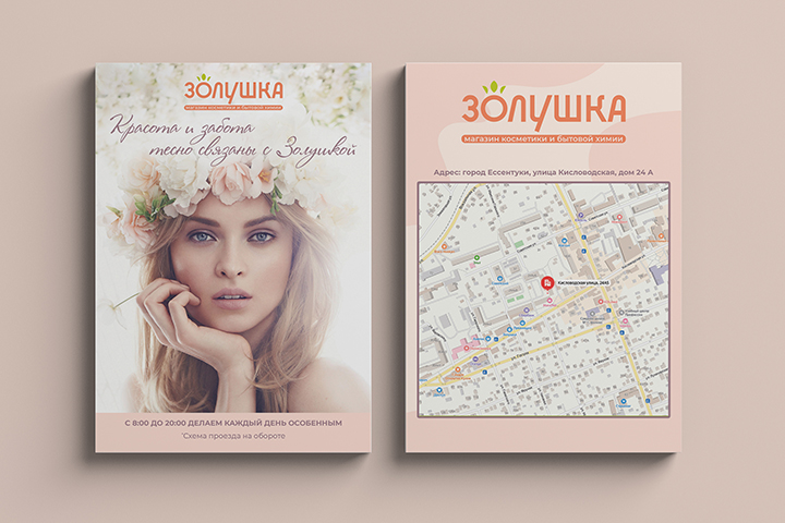 Листовка для магазина косметики
