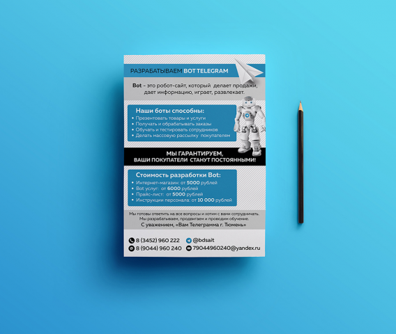 Листовка Bot Telegram
