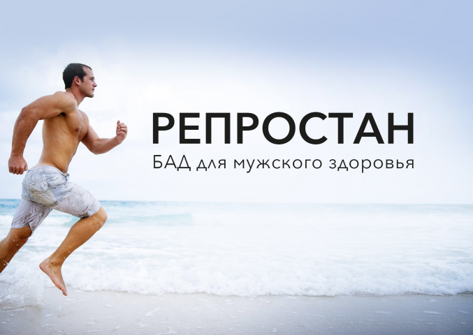 РЕПРОСТАН. Нейминг БАД для мужчин