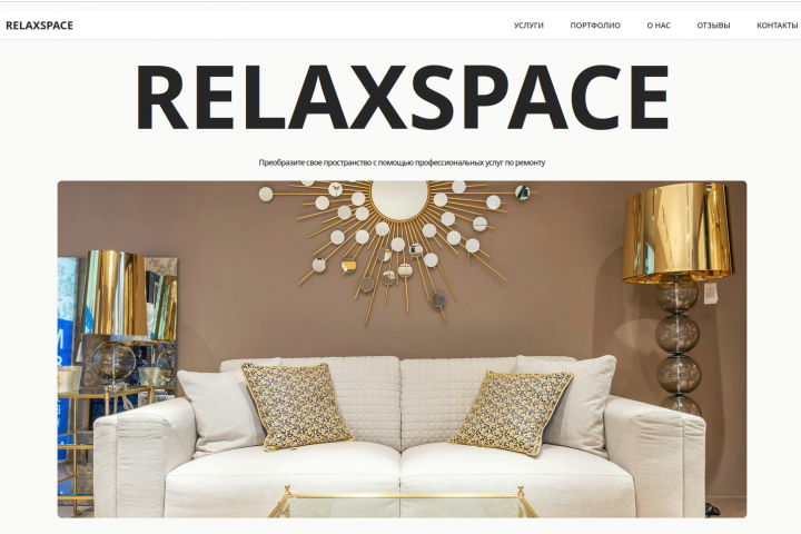 Лендинг компании по ремонту дома RelaxSpace