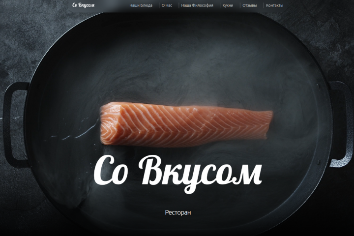 Лендинг ресторана Со Вкусом