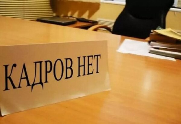 Дефицит кадров