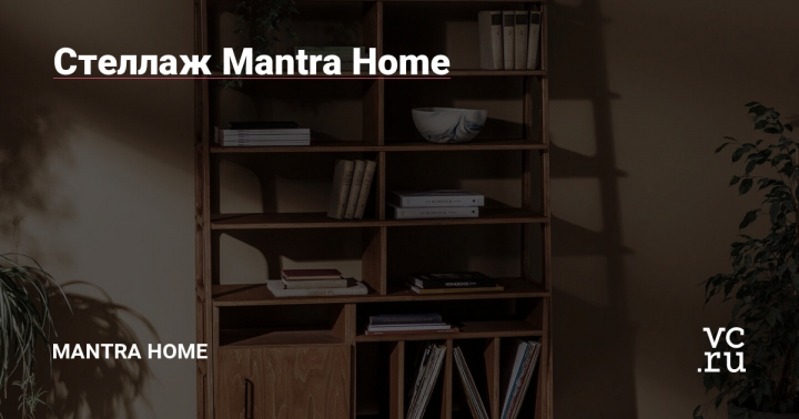 Стеллаж для книг от Mantra Home