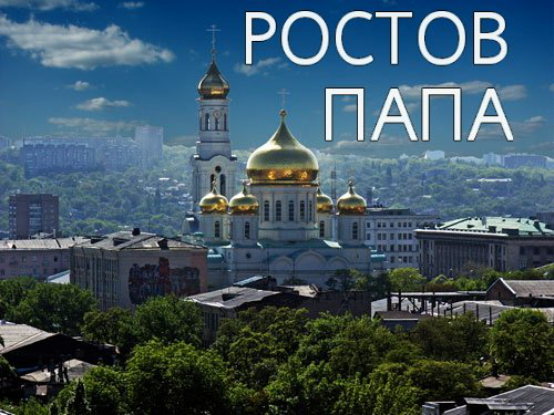 Пост для Инстаграм "Изнанка жизни Ростова-Папы" (полная версия)