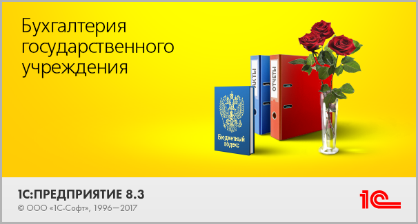 1С Бухгалтерия для государственного учреждения