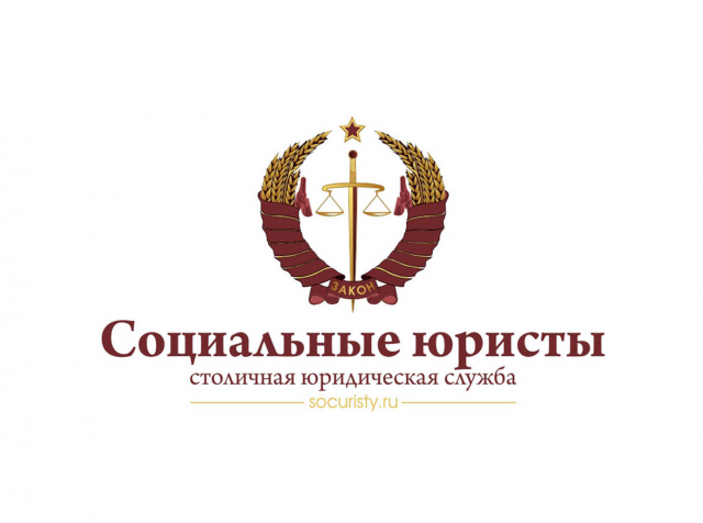 Социальные юристы