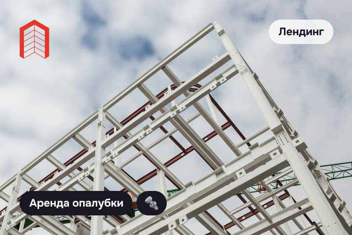 Аренда опалубки
