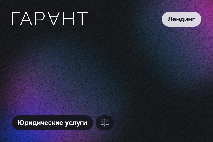 Гарант