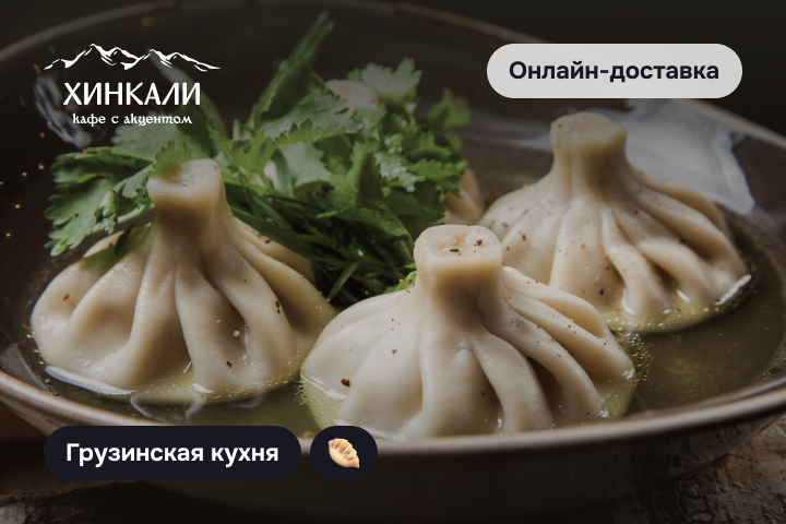 Хинкали