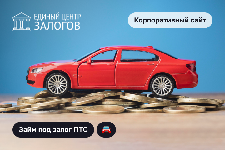 Единый центр залогов