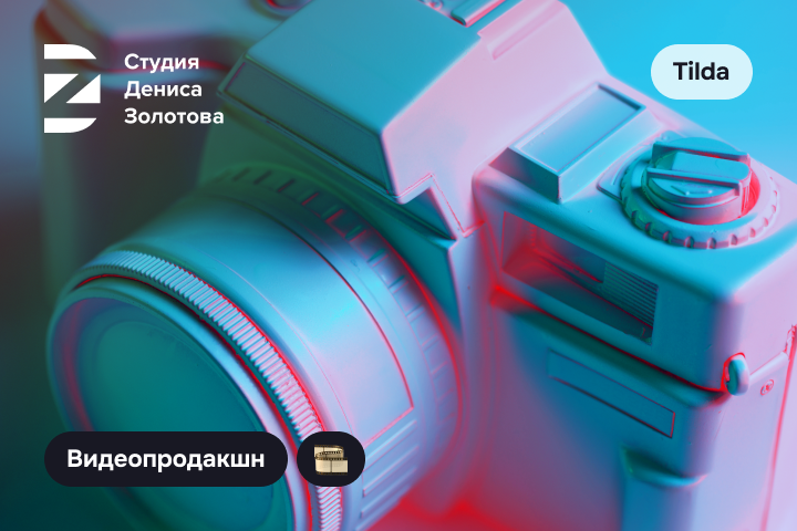 Студия Дениса Золотова