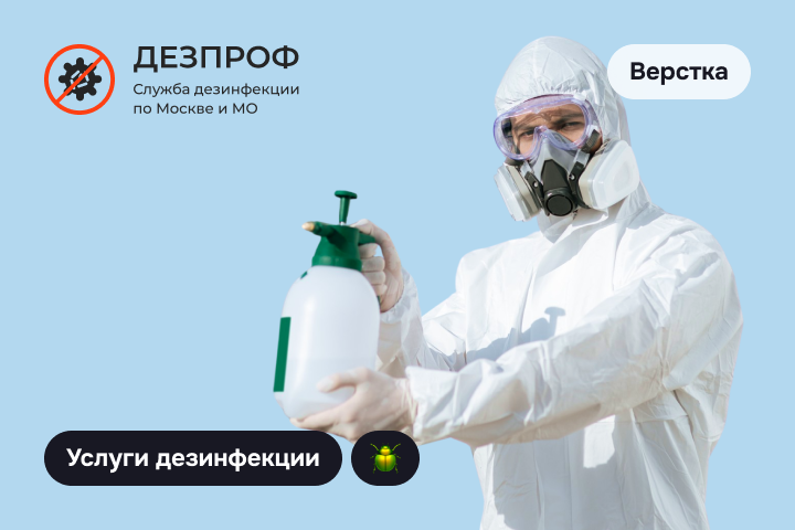 ДЕЗПРОФ