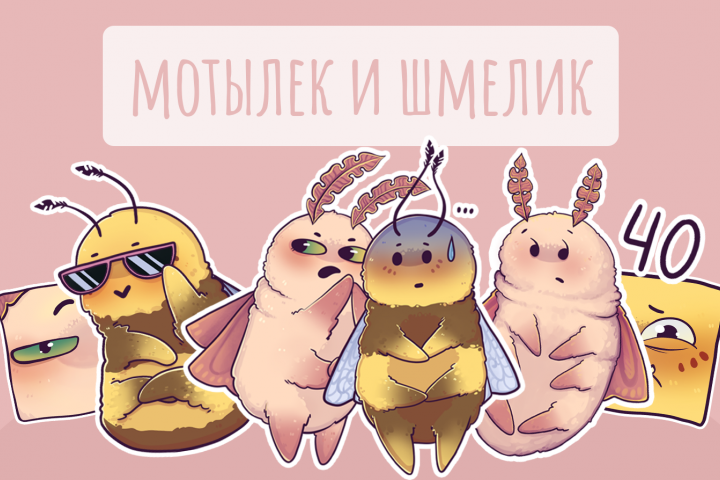 Стикеры "Мотылек и Шмелик"