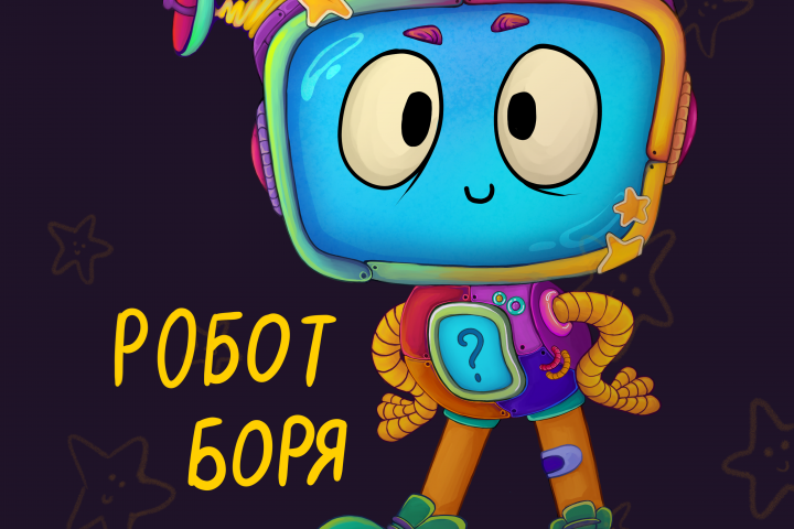 Персонаж "робот боря"