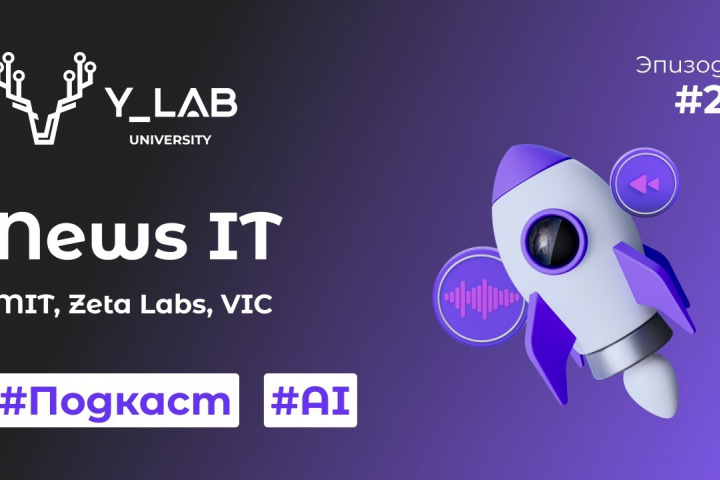 Подкаст "News IT. MIT, Zeta Labs, VIC"
