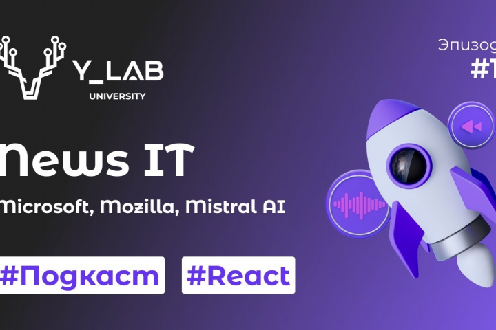 Подкаст "News IT. Microsoft, Mozilla, Mistral AI"