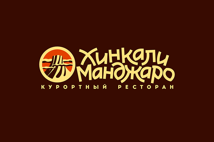 Хинкалиманджаро