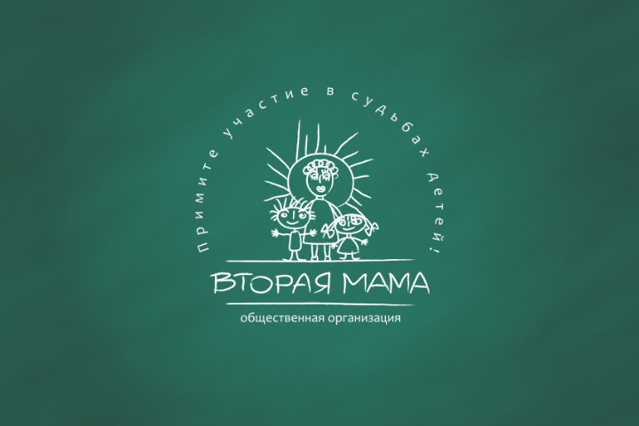 Вторая мама (помощь детям)