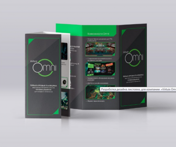 Разработка дизайна листовки, для компании  «Virtuix Omni»